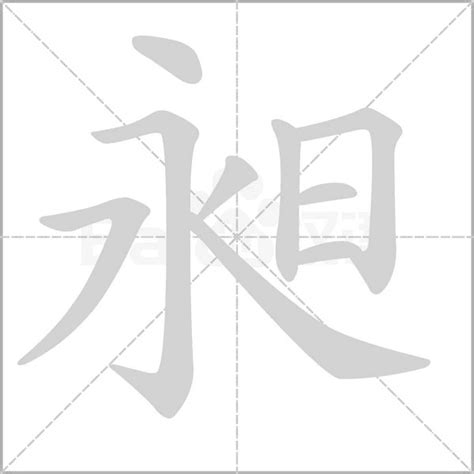 昶 意思